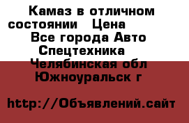  Камаз в отличном состоянии › Цена ­ 10 200 - Все города Авто » Спецтехника   . Челябинская обл.,Южноуральск г.